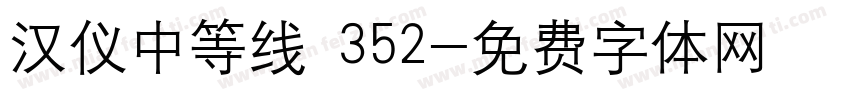 汉仪中等线 352字体转换